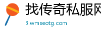 找传奇私服网站发布网
