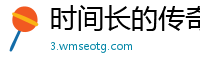 时间长的传奇私服
