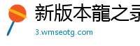 新版本龍之录传奇私服