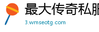 最大传奇私服平台