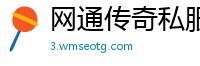 网通传奇私服iidd
