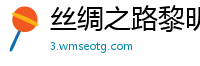 丝绸之路黎明传奇私服