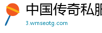 中国传奇私服推荐
