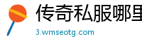 传奇私服哪里能爆金刚石