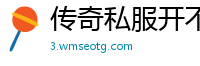传奇私服开不聊门
