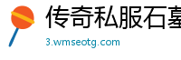 传奇私服石墓阵挂机脚本