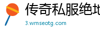 传奇私服绝地神器账号