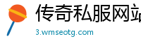 传奇私服网站通宵