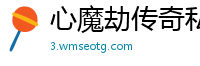 心魔劫传奇私服