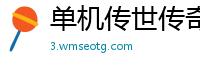 单机传世传奇私服
