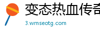变态热血传奇私服单职业