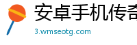 安卓手机传奇私服网站