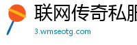 联网传奇私服架设